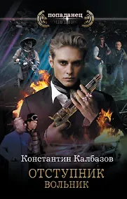 Купить Отступник. Вольник — Фото №1