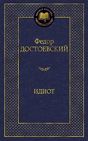 Купить Идиот — Фото №1