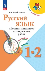 Купить Русский язык. 1-2 классы. Сборник диктантов и творческих работ — Фото №1