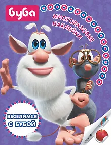 Купить Веселимся с Бубой. Многоразовые наклейки — Фото №1