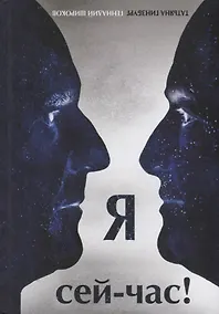 Купить Я сей-час! — Фото №1