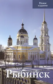 Купить Рыбинск Путеводитель Новое издание (м) Овсянников (Верхов) (2017) — Фото №1