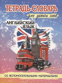 Купить Английский язык. Тетрадь-словарь для записи слов. Со вспомогательными материалами — Фото №1
