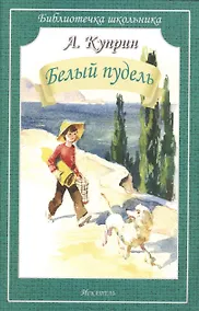 Купить Белый пудель — Фото №1