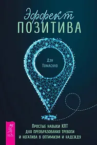 Купить Эффект позитива: простые навыки КПТ для преобразования тревоги и негатива в оптимизм и надежду — Фото №1