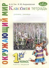 Купить Классная тетрадь: к учебнику "Окружающий мир. 1 класс". В 2 частях. Часть 1 — Фото №1
