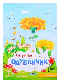 Купить Одуванчик: книжка-гармошка с наклейками — Фото №1