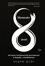 Купить Memento mori. История человеческих достижений в борьбе с неизбежным — Фото №1
