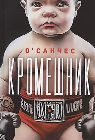 Купить Кромешник: роман — Фото №1