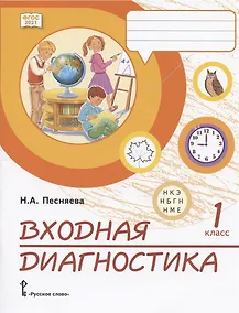 Купить Входная диагностика. Практические материалы для 1 класса общеобразовательных организаций — Фото №1