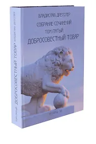 Купить Владислав Дресслер. Собрание сочинений. Том 5. Добросовестный товар. — Фото №1