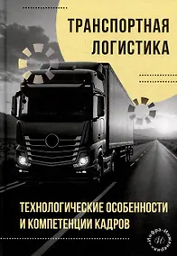 Купить Транспортная логистика: технологические особенности и компетенции кадров: монография — Фото №1