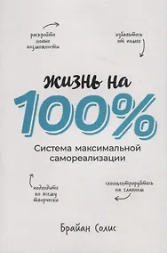 Купить Жизнь на 100%. Система максимальной самореализации — Фото №1