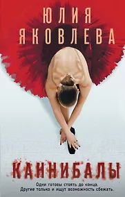 Купить Каннибалы — Фото №1