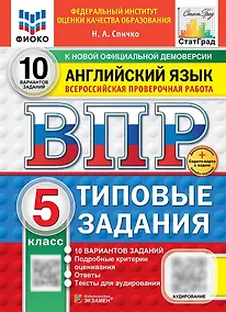 Купить ВПР. Английский язык. 5 класс. Типовые задания. 10 вариантов заданий. Подробные критерии оценивания. Ответы. Тексты для аудирования. ФГОС НОВЫЙ — Фото №1
