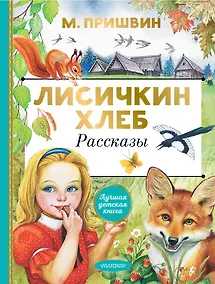 Купить Лисичкин хлеб. Рассказы — Фото №1