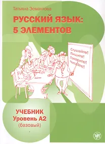 Купить Русский язык: 5 элементов. Учебник. Уровень А2 (базовый) — Фото №1