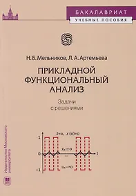 Купить Прикладной функциональный анализ: задачи с решениями: учебное пособие — Фото №1