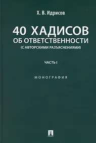 Купить 40 хадисов об ответственности (с авторскими разъяснениями). Монография. Часть I — Фото №1