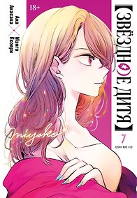 Купить Звёздное дитя. Книга 7 — Фото №1