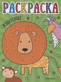 Купить Раскраски для малышей. Животные — Фото №1