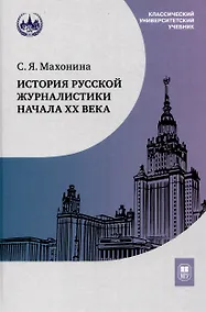 Купить История русской журналистики начала ХХ века : учебно-методический комплект — Фото №1