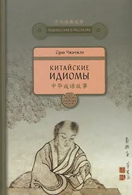 Купить Китайские идиомы. 2-е издание, исправленное и дополненное — Фото №1