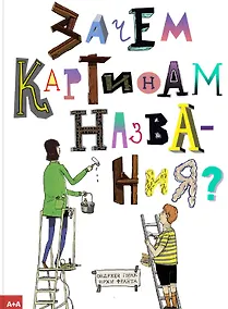 Купить Зачем картинам названия? — Фото №1