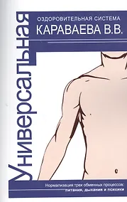 Купить Универсальная оздоровительная система В.В. Караваева. 3-е изд. — Фото №1