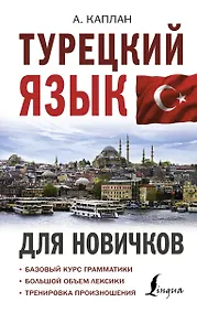 Купить Турецкий язык для новичков — Фото №1