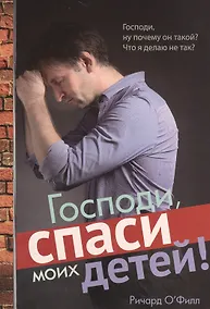 Купить Господи, спаси моих детей! — Фото №1