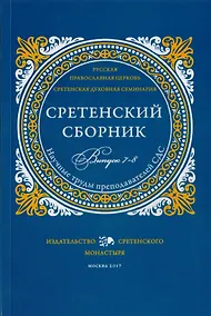 Купить Сретенский сборник. Научные труды преподавателей Сретенской духовной семинарии. Выпуск 7-8 — Фото №1