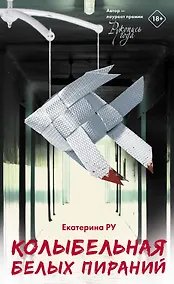 Купить Колыбельная белых пираний — Фото №1