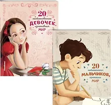 Купить Комплект из 2 книг: 20 необыкновенных мальчиков, изменивших мир + 20 необыкновенных девочек, изменивших мир — Фото №1