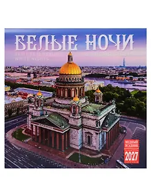 Купить Календарь 2027г 300*300 СПб "Белые ночи" настенный, на скрепке — Фото №1