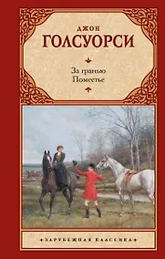 Купить За гранью. Поместье — Фото №1
