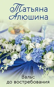 Купить Вальс до востребования — Фото №1