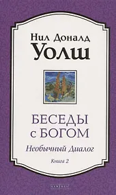 Купить Беседы с Богом. Необычный Диалог. Книга 2. Как жить в мире с честностью, мужеством и любовью — Фото №1