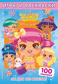 Купить SUPERдевчонки. Ни дня без веселья! Игры и наклейки — Фото №1