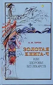 Купить Золотая книга - 4, или здоровье без лекарств — Фото №1