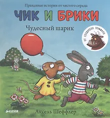 Купить Чудесный шарик. Чик и Брики — Фото №1