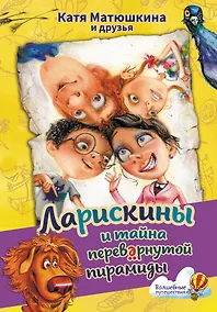 Купить Ларискины и тайна перевернутой пирамиды — Фото №1