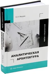 Купить Аналитическая архитектура: учебник. В двух частях. Часть 1. Общенаучная — Фото №1