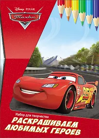 Купить Раскрашиваем любимых героев. Тачки — Фото №1