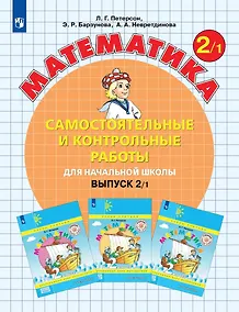 Купить Математика. Самостоятельные и контрольные работы для начальной школы. Выпуск 2/1 — Фото №1