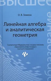 Купить Линейная алгебра и аналитическая геометрия: учеб. комплекс для вузов — Фото №1
