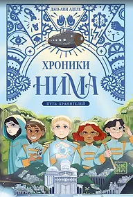 Купить Путь хранителей — Фото №1