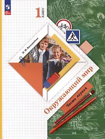 Купить Окружающий мир. 1 класс. Учебное пособие. В 2-х частях. Часть 1 — Фото №1