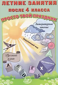 Купить Летние занятия после 4 класса. Просто твой праздник — Фото №1