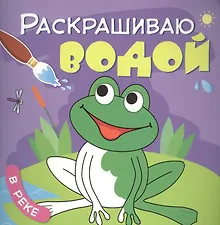 Купить В реке — Фото №1